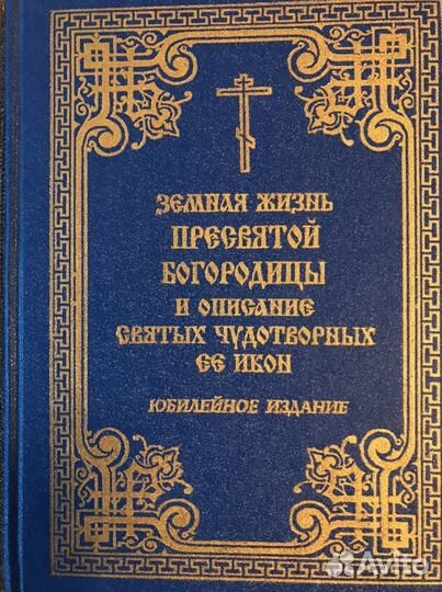 Земная жизнь пресвятой богородицы