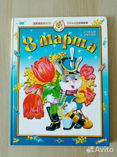 Стихи и песни 8 марта Барто, Михалков, Токмакова