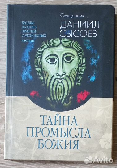Тайна промысла Божия. Свщ. Даниил Сысоев