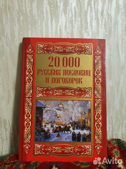 Книга 20 тысяч русских пословиц и поговорок