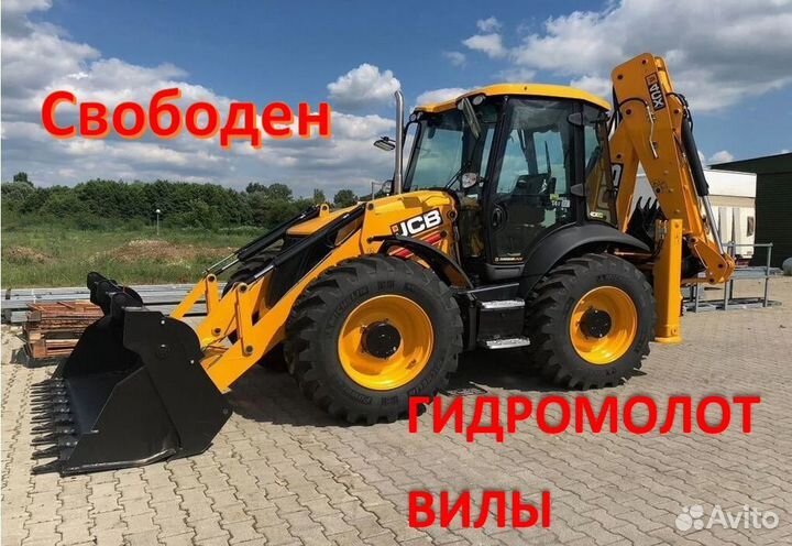 Аренда экскаватора погрузчика / Аренда jcb