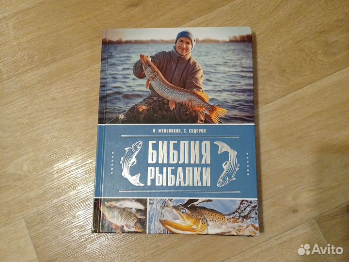 Библия рыбалки