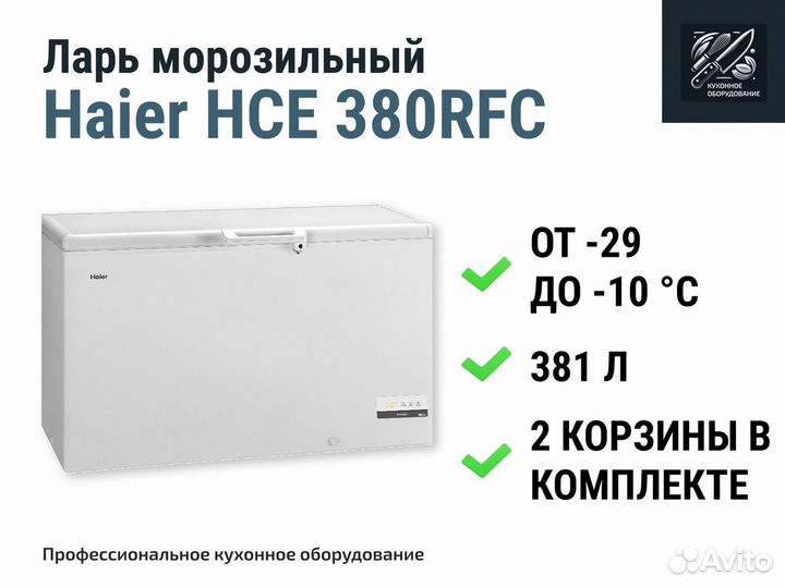 Морозильный ларь Haier HCE 380RFC