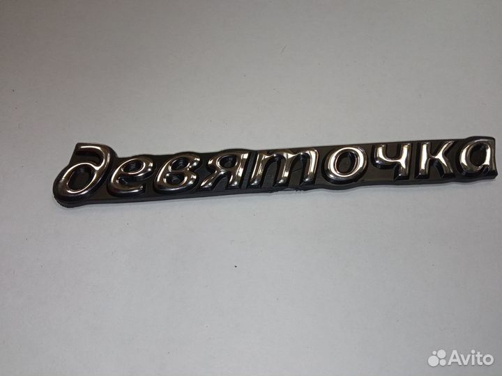 Эмблема девяточка