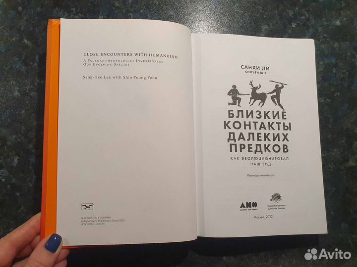 Близкие контакты далеких предков Новая книга