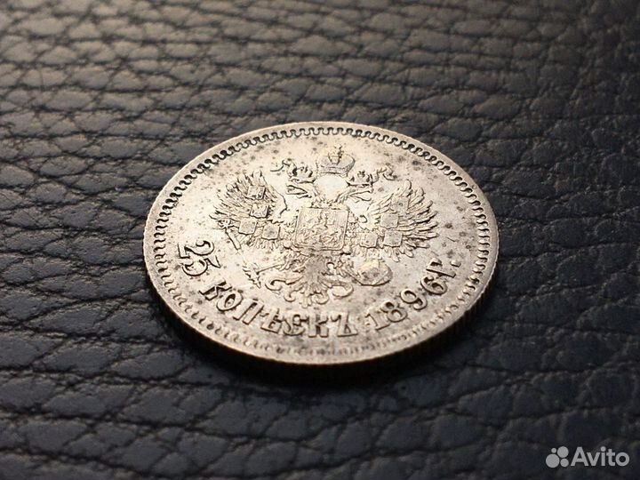 25 копеек 1896 год