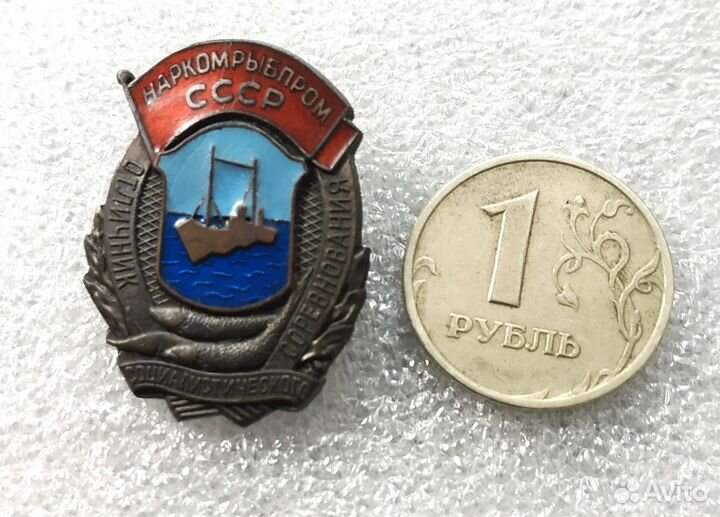 Отличник соцсоревнования наркомрыбпром СССР