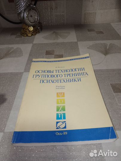 Вачков, основы технологии группового тренинга,2001