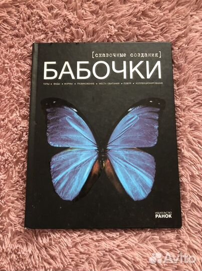 Энциклопедия «Бабочки»