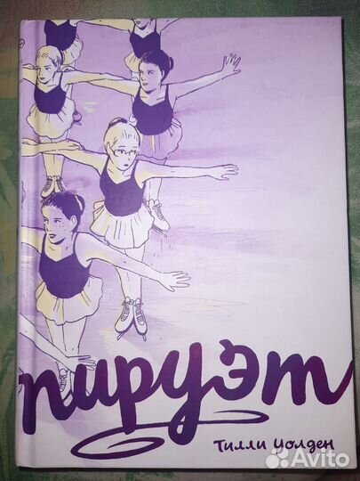 Пируэт Тилли Уолден