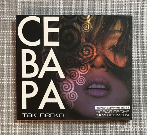 Севара - Так Легко Эксклюзивный CD с Автографом