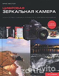 Цифровая зеркальная камера: Искусство съемки