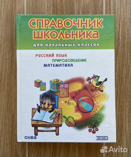 Справочник школьника для начальных классов