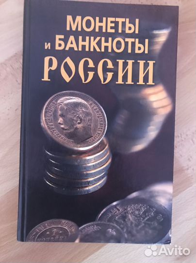 Книга о монетах