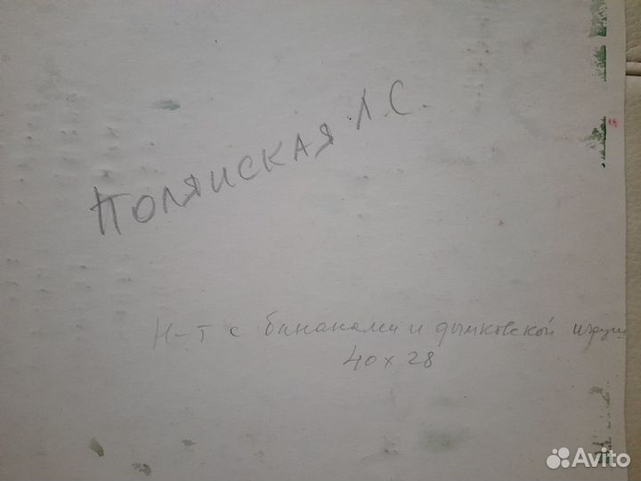 Полянская Л.С. Натюрморт с бананами и игрушкой