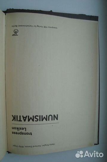 Фенглер, Гироу, Унгер. Словарь нумизмата