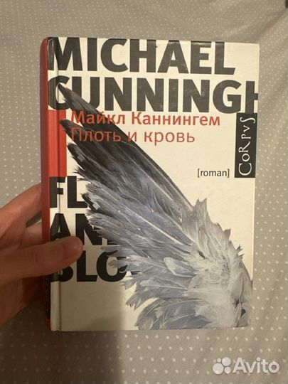 Каннингем плоть и кровь