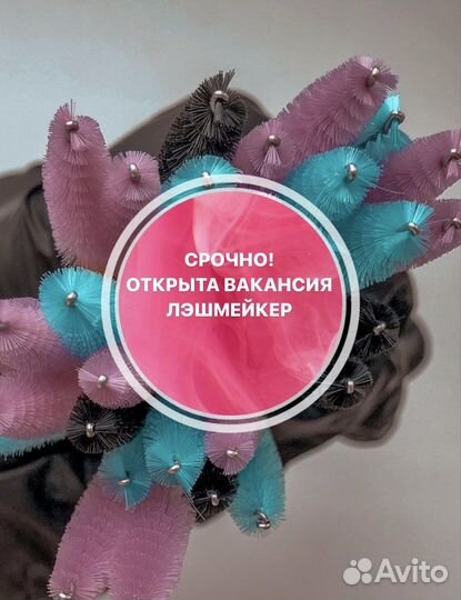 Вакансия лэшмейкер