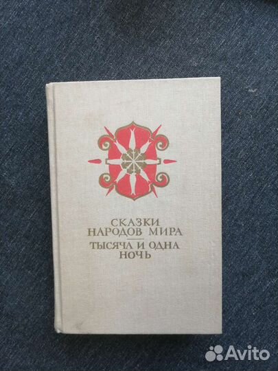 Сказки народов мира