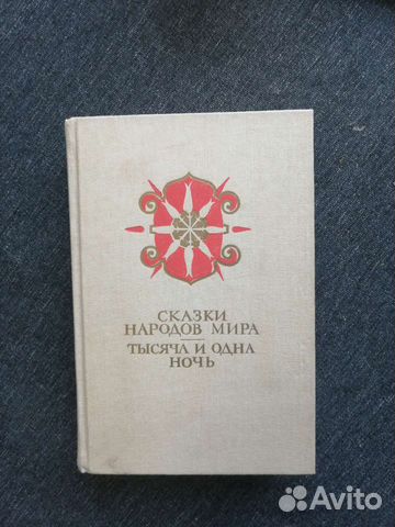 Сказки народов мира