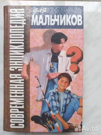Энциклопедия для мальчиков