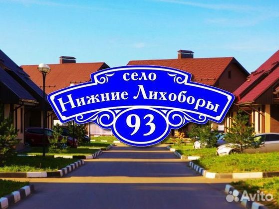 Табличка на дом