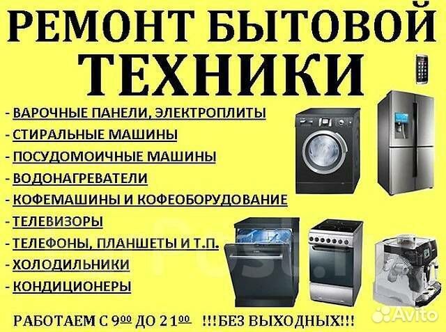Ремонт крупной бытовой техники