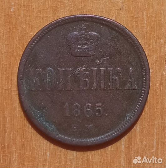 1 копейка 1865 ем