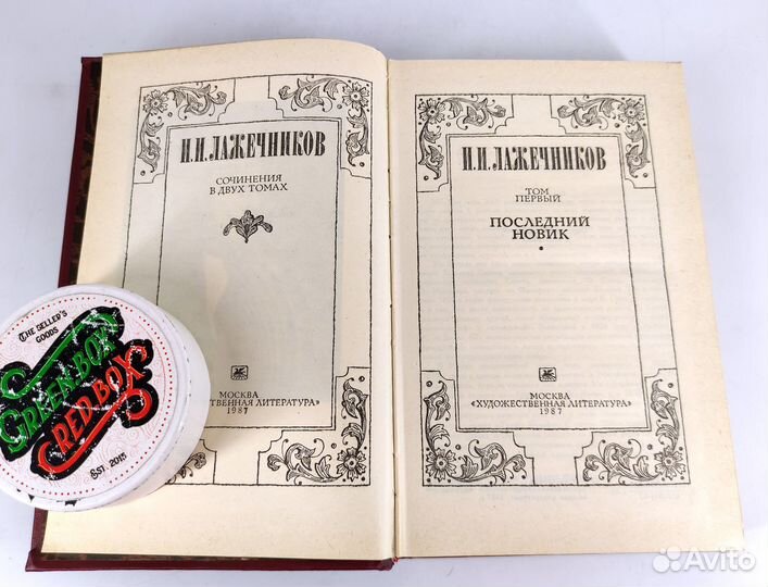 Лажечников. Сочинения. В 2 томах. Комплект из 2 кн