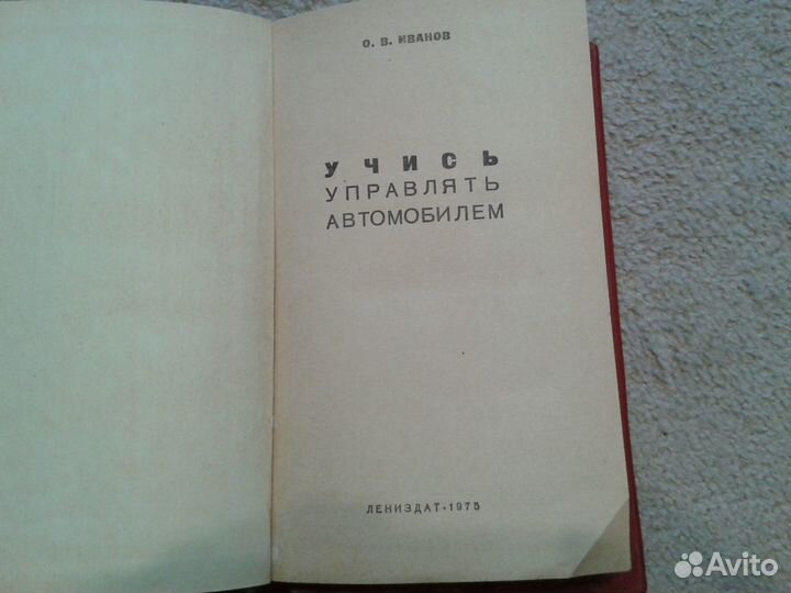 Книга «Учись управлять автомобилем» СССР