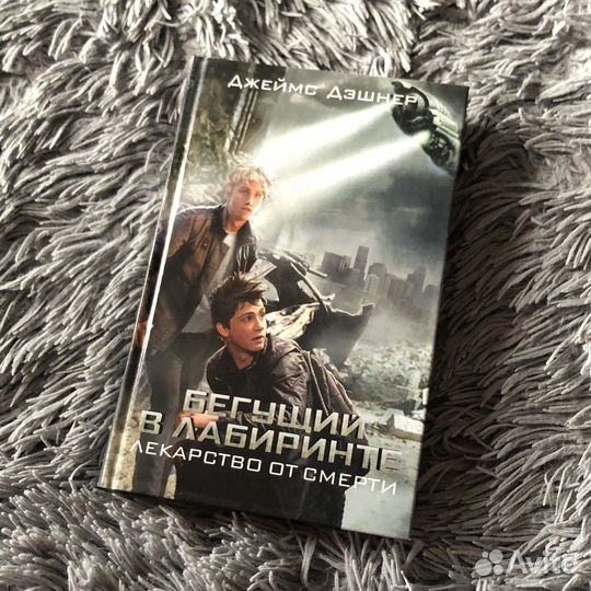 Бегущий в лабиринте лекарство от смерти
