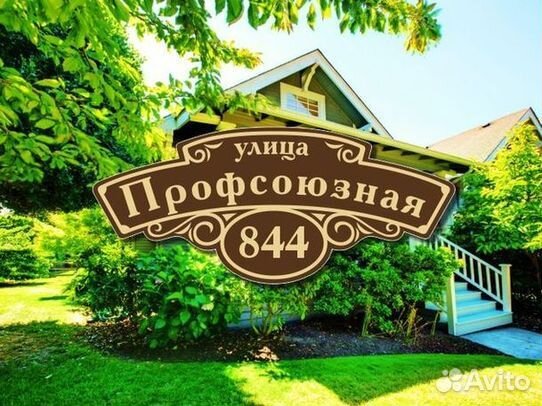 Табличка на дом