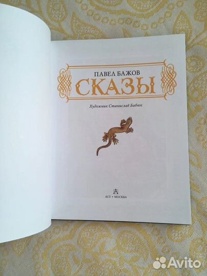 П. Бажов Сказы