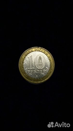 10 рублей 2005 ммд Мценск
