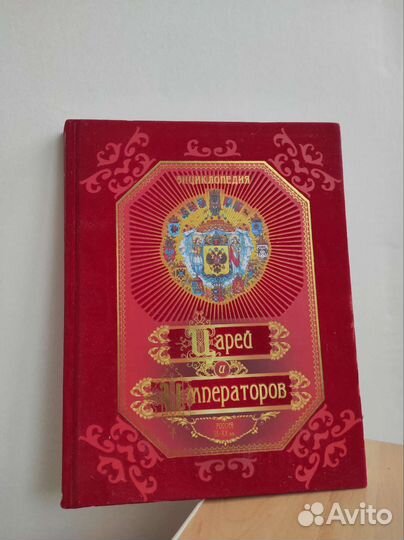 Энциклопедия Царей и Императоров Россия lX-XX вв