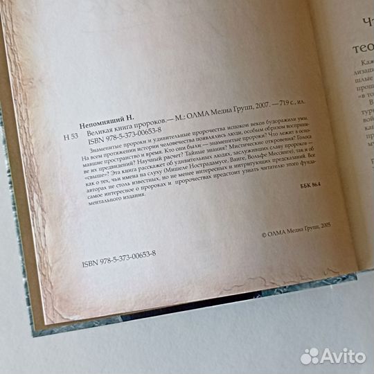 Великая книга пророков. Непомнящий Н