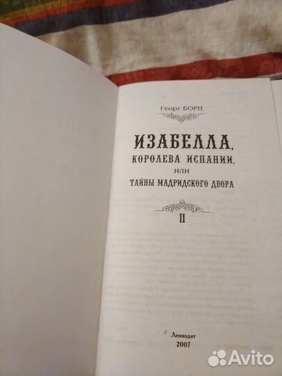 Изабелла, королева Испании (два тома)