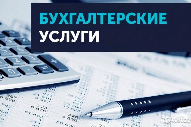Бухгалтерские услуги