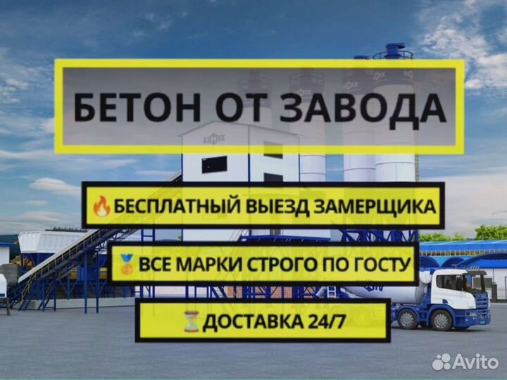 Бетон от завода