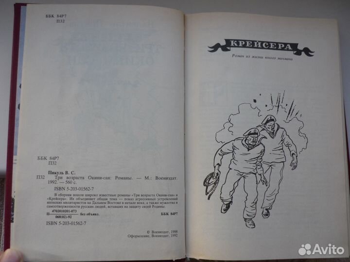 Валентин Пикуль - Три возраста Окини-сан, Крейсера