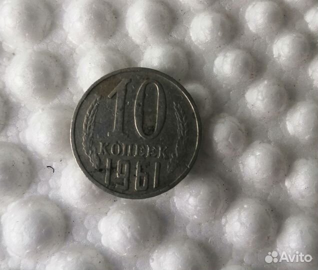 10 копеек 1961г