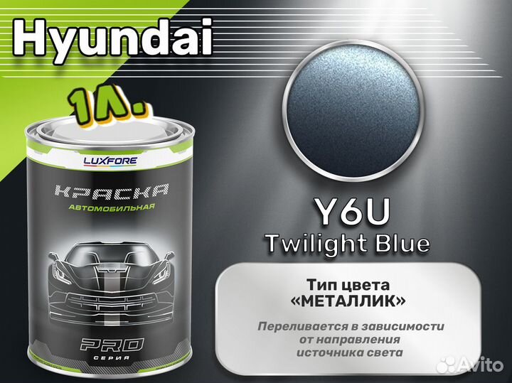 Краска Luxfore 1л. (Hyundai Y6U Twilight Blue)