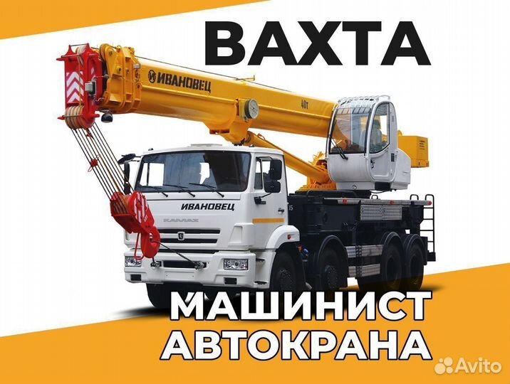 Машинист автокрана вахта