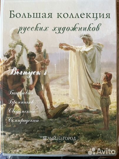 Большая коллекция русских художников. Выпуск 1