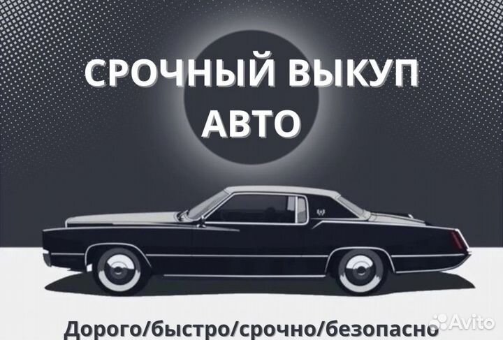 Срочный выкуп автомобилей