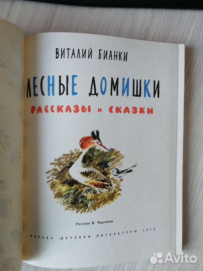 В. Бианки. Лесные домики. 1975г