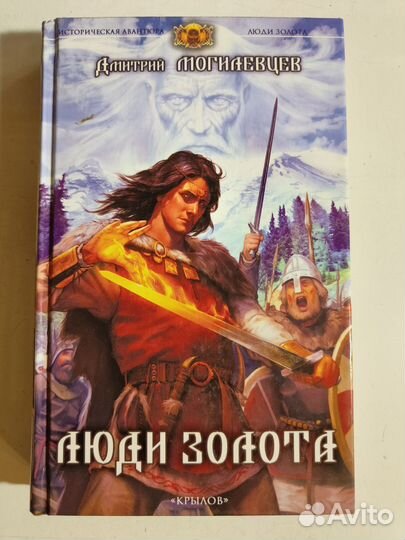 Могилевцев Д. Люди золота