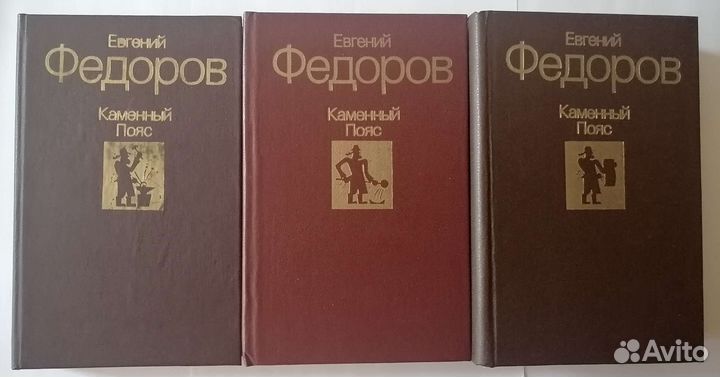 Евгений Фёдоров Каменный пояс