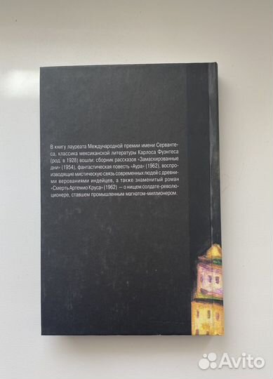 Фуэнтес. Замаскированные дни