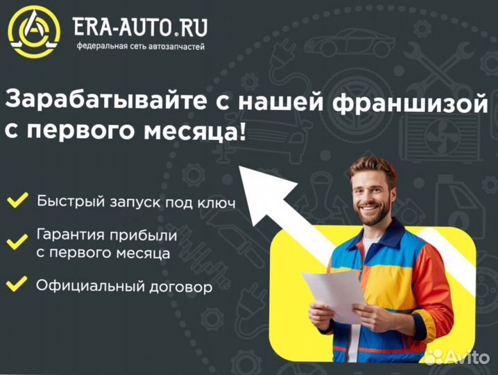 Франшиза бренда Эра Авто автозапчастей